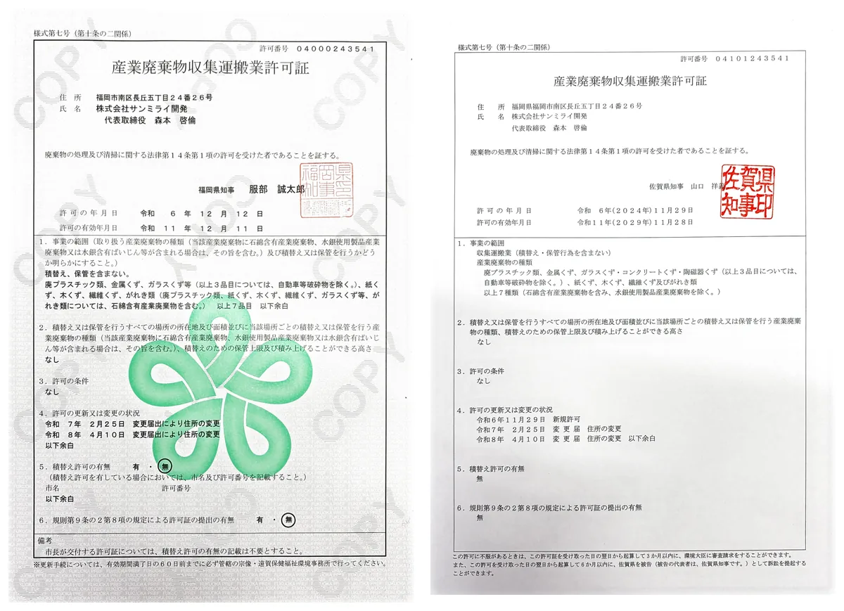 産業廃棄物収集運搬業許可証（福岡県・佐賀県）