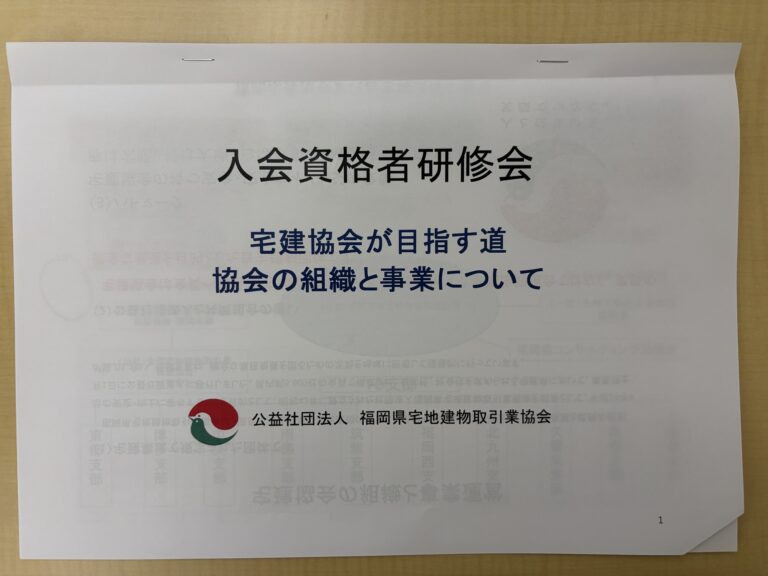 【事業報告】ついにここまで来ました！宅建協会での「入会資格者研修会」へ📚✨
