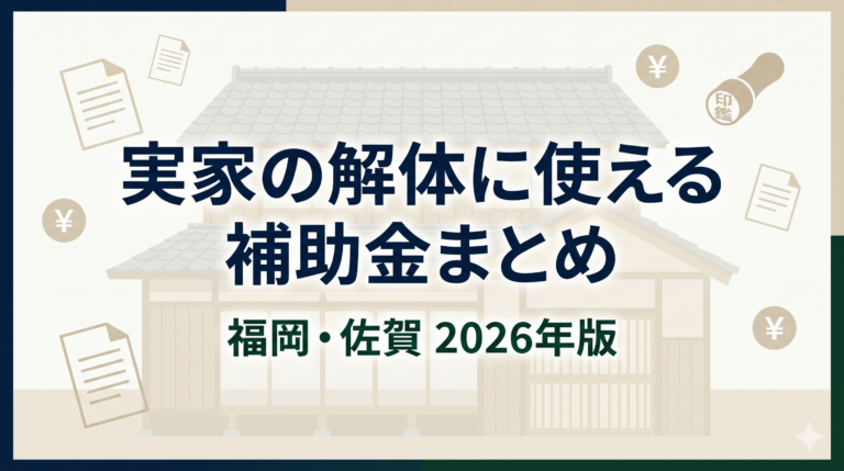 実家の解体に使える補助金まとめ【福岡・佐賀 2026年版】