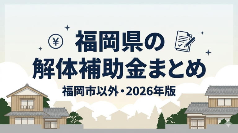 福岡県の解体補助金まとめ【福岡市以外・2026年版】