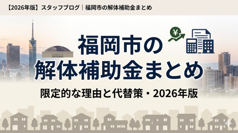 【2026年版】福岡市の解体補助金まとめ｜限定的な理由と代替策