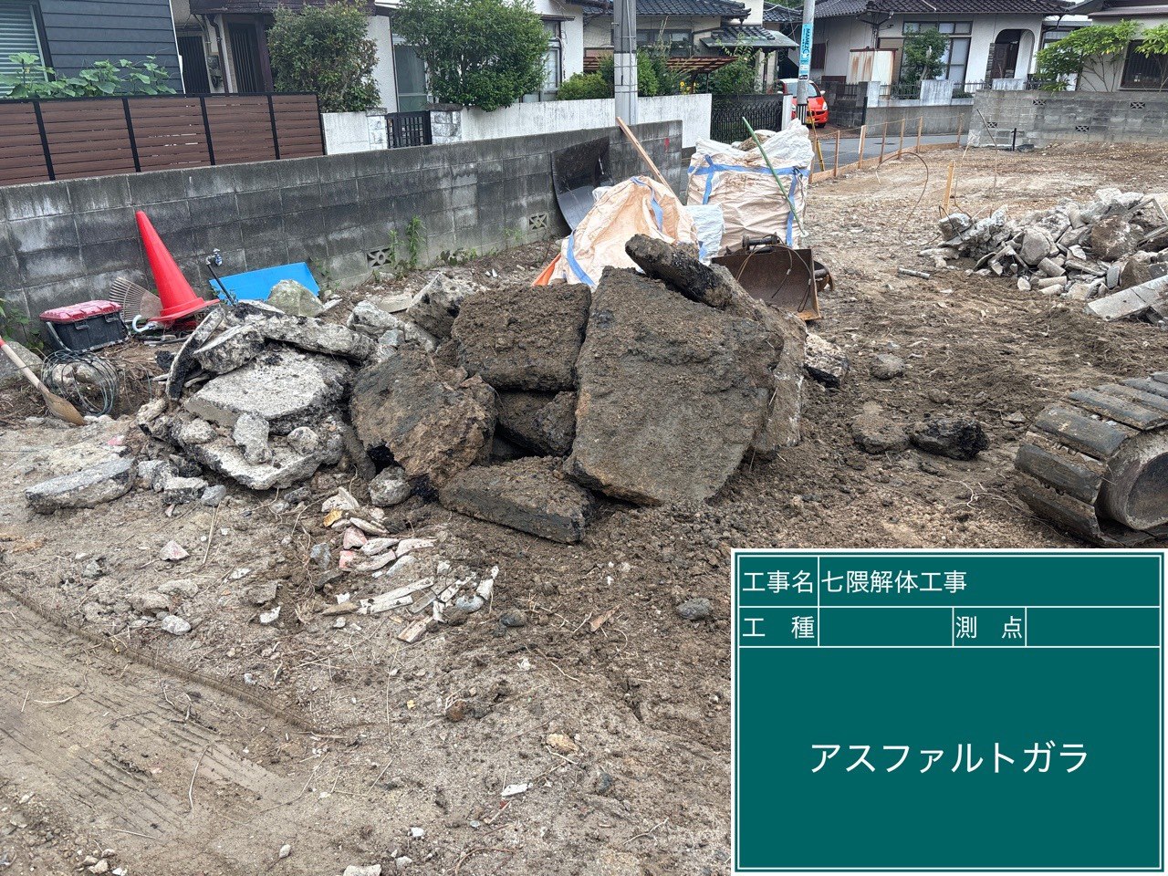 地中から出た古いアスファルト・コンクリートのガラ