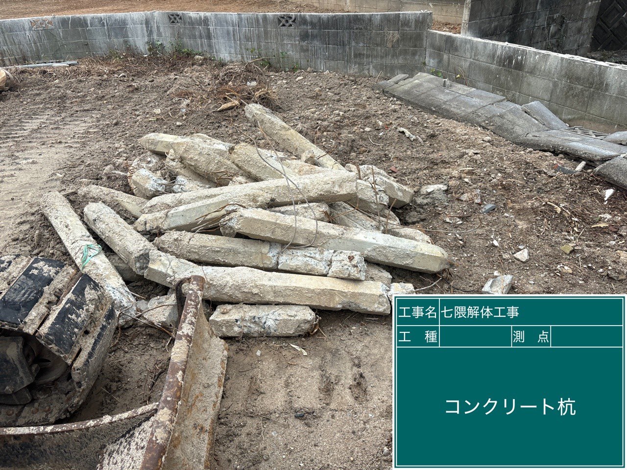地中から出てきた古いコンクリート杭