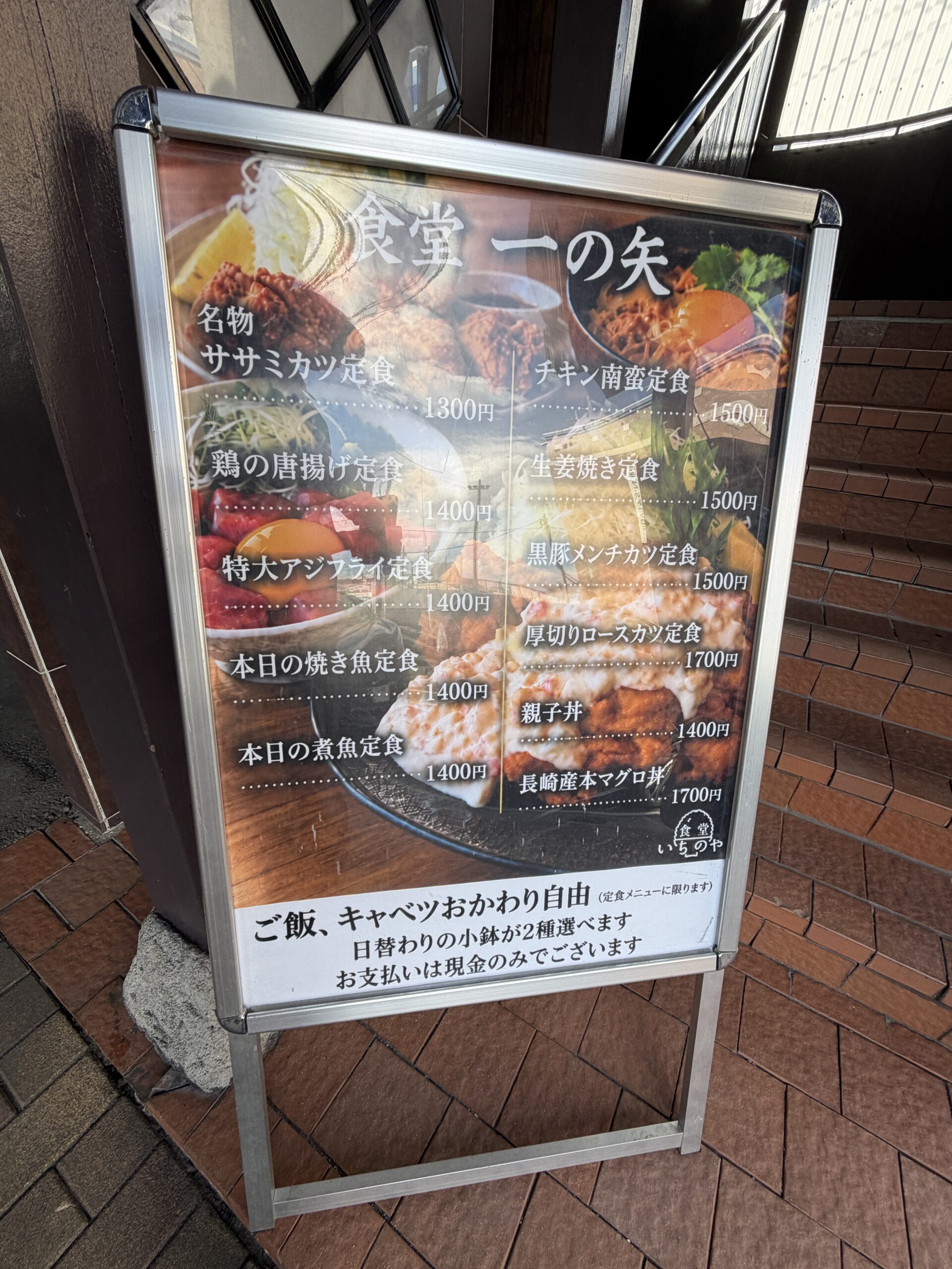 店先に置かれた、定食のメニューの看板