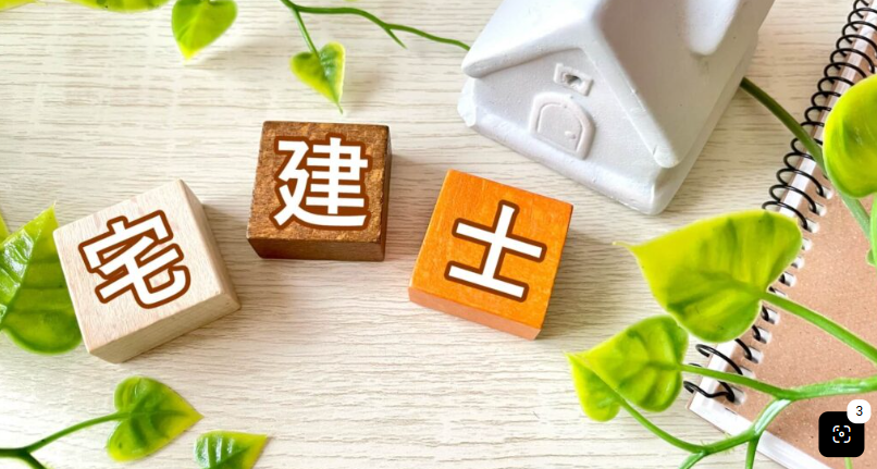 宅地建物取引士試験結果と実務講習